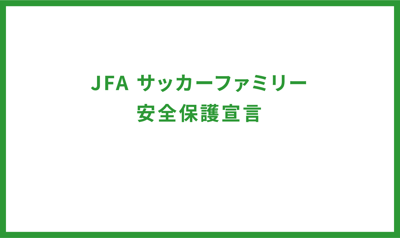 JFA サッカーファミリー 安全保護宣言